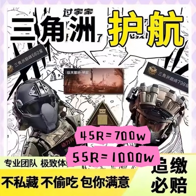 三角洲行动护航陪玩航天清图特色大红趣味护航手游护航勇敢者