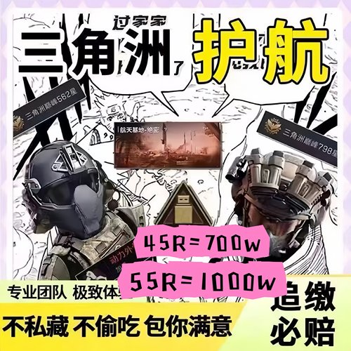 三角洲行动护航陪玩航天清图特色大红趣味护航手游护航勇敢者