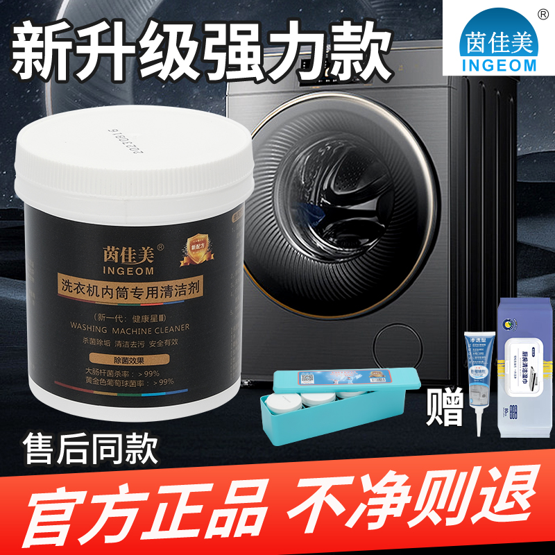 茵佳美洗衣机内筒专用清洁剂小天鹅滚筒全自动清洗剂强力杀菌除垢