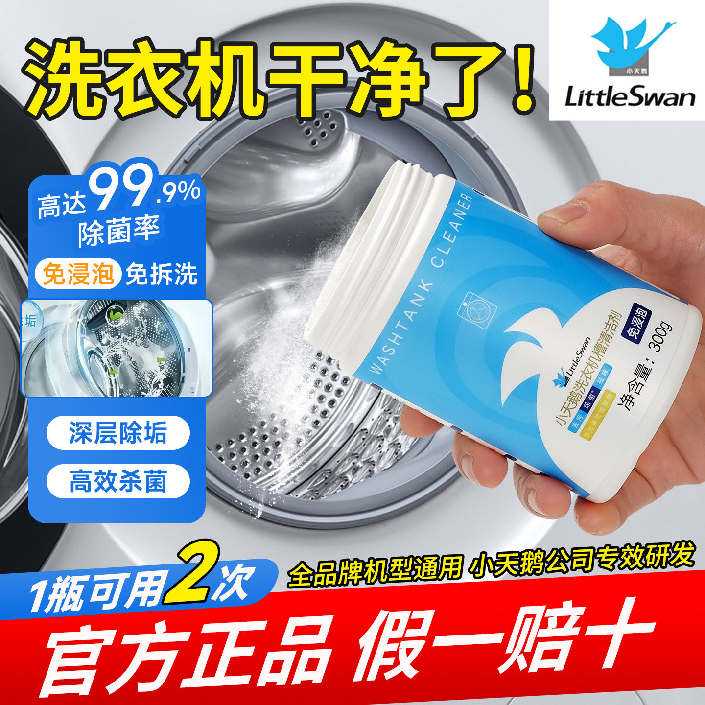 小天鹅洗衣机清洁剂滚筒专用波轮全自动除污垢强力清洗剂杀菌消毒