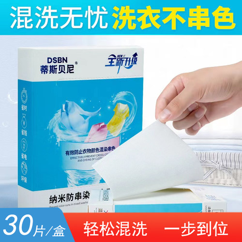 蒂斯贝尼防串色洗衣片色母片30片