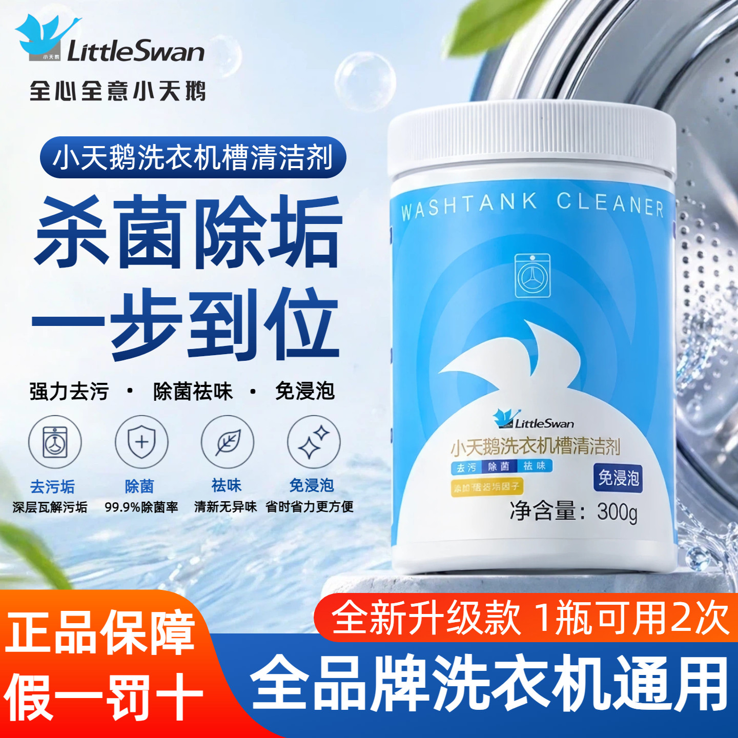 小天鹅内筒洗衣机槽清洗剂清洁剂杀菌强力除垢全自动波轮滚筒专用