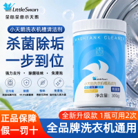 小天鹅内筒洗衣机槽清洗剂清洁剂杀菌强力除垢全自动波轮滚筒专用
