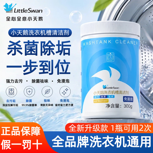 小天鹅洗衣机清洁剂强力除垢杀菌