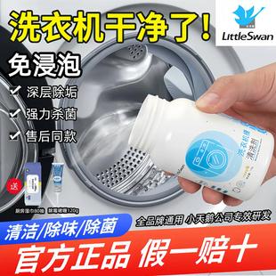 小天鵝美 波輪滾筒洗衣機(jī)槽專(zhuān)用清洗劑強(qiáng)力除垢殺菌免浸泡清潔劑