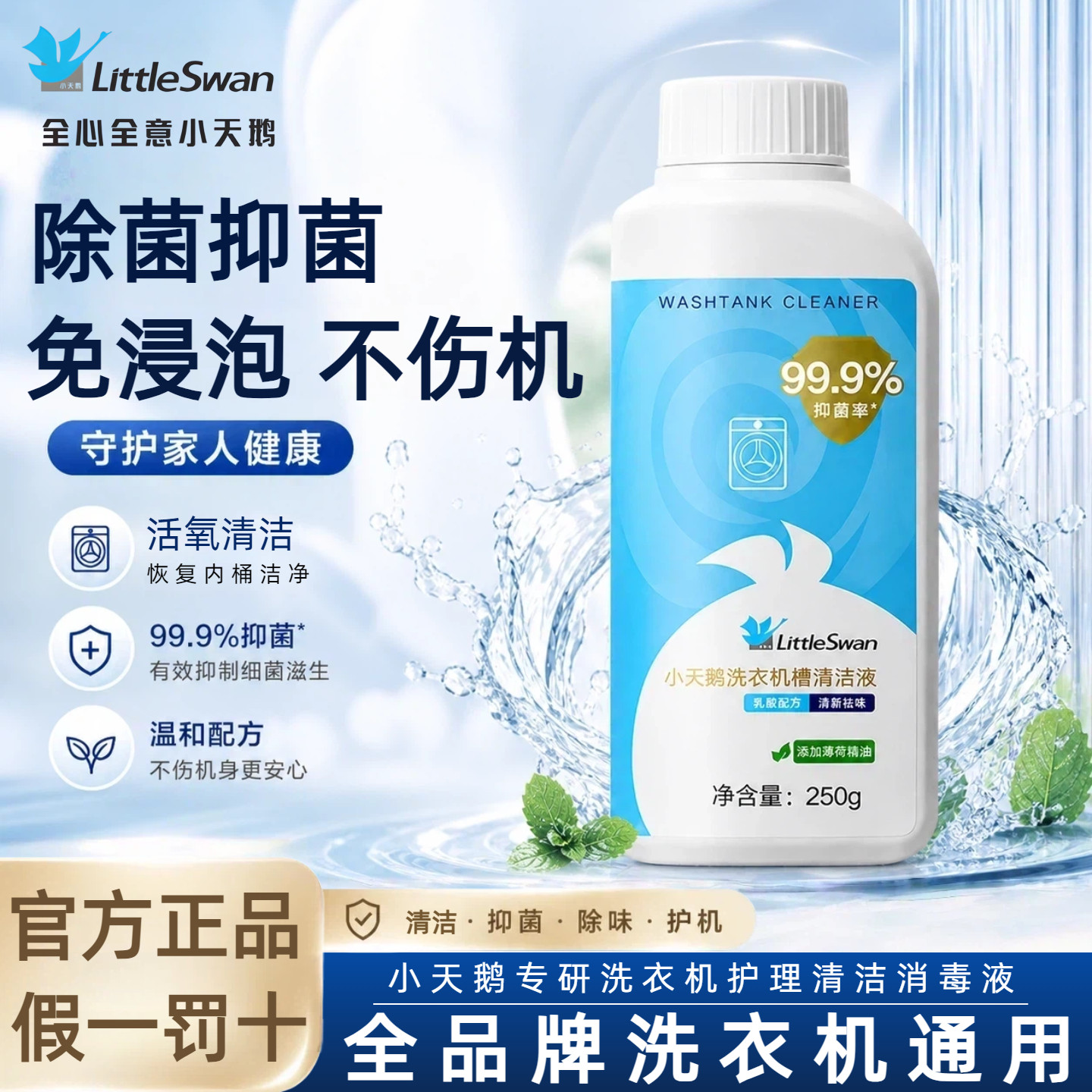 小天鹅洗衣机槽内筒专用清洁液滚筒消毒清洗剂强力除垢杀菌清洁剂
