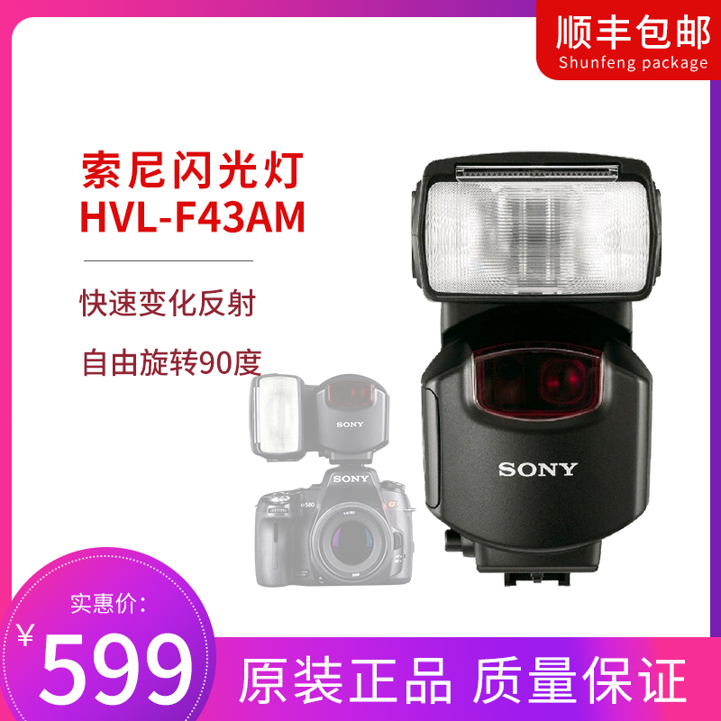 Sony/索尼HVL-F43AM机顶闪光灯适用A900/A700/A580/A450等相机