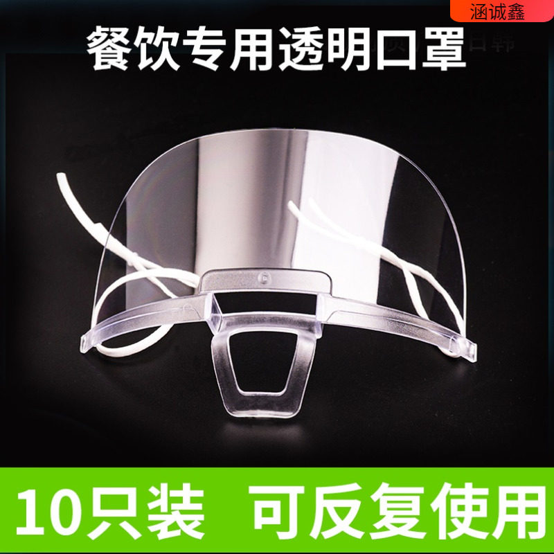 透明口罩餐饮专用食品塑料面罩防雾飞沫唾沫餐厅酒店厨师厨房微笑