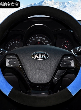 起亚方向盘套 毛绒K3K2狮跑KX3智跑K4福瑞迪K5赛拉图KX5傲跑把套