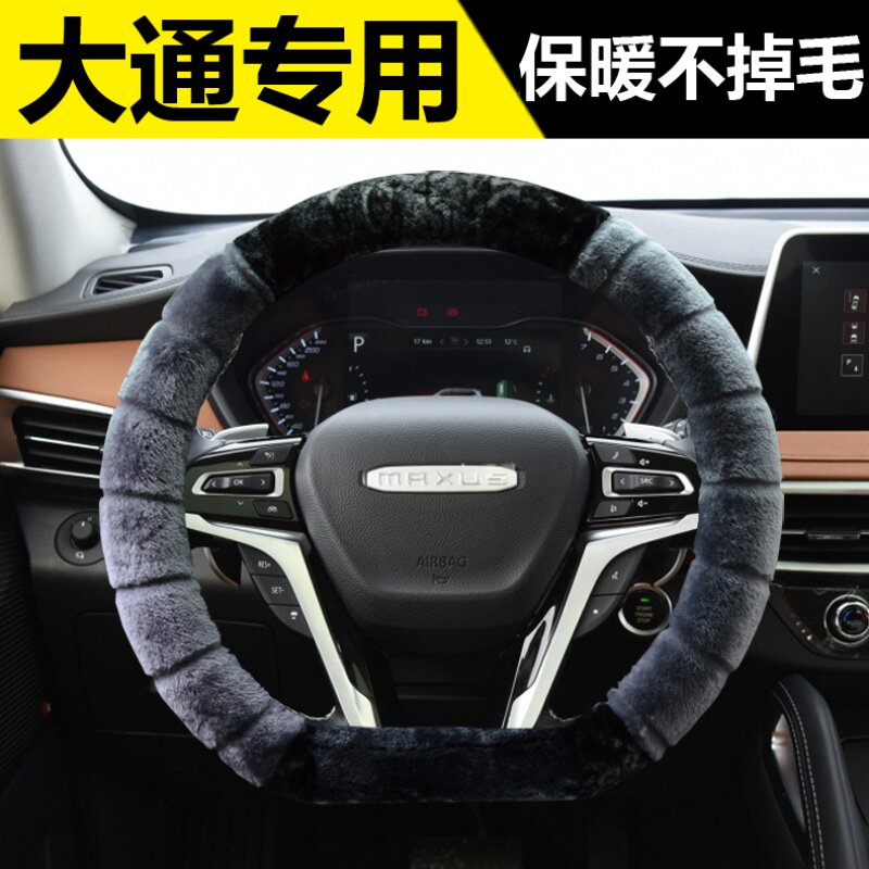 上汽大通MAXUSRV80V90T60T70D90专用方向盘套冬季短毛绒把套