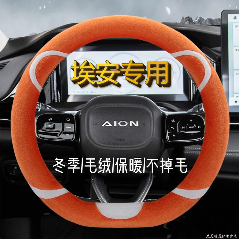 广汽AIONS埃安S plus魅580埃安V埃安Y埃安LX方向盘套冬季毛绒把套