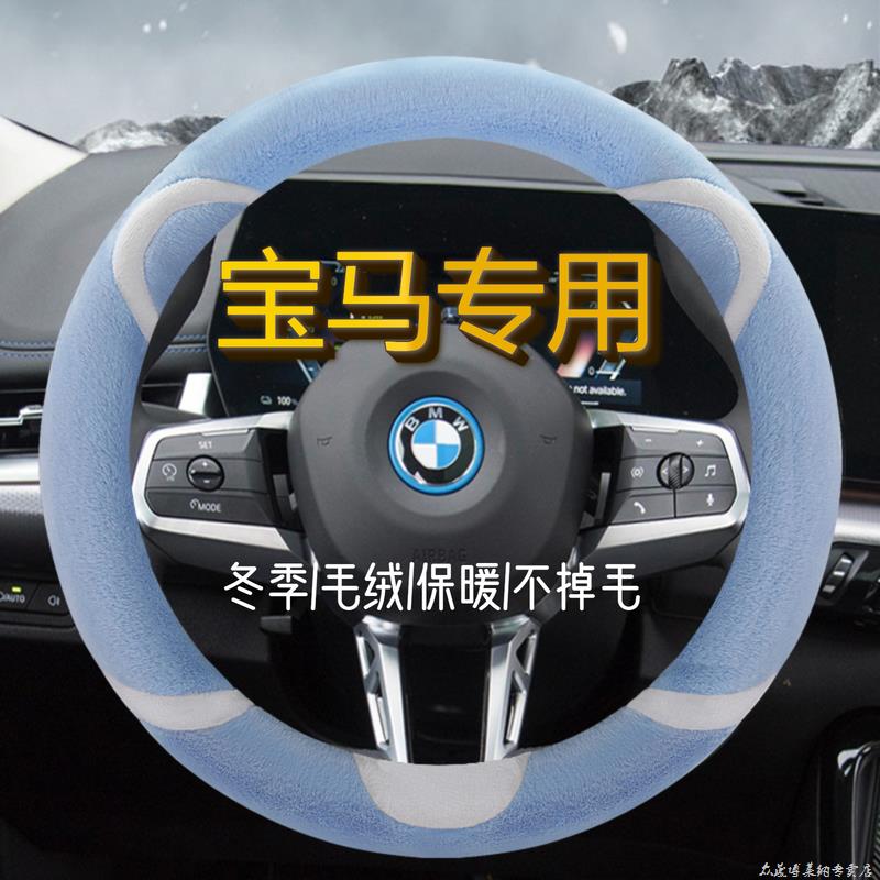 宝马5系3系1系x1x2x3x5mini530320525li三系五系方向盘套冬季毛绒