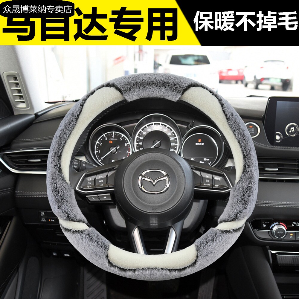 适用马自达3方向盘套昂克赛拉cx-4马自达6阿特兹cx-5冬季毛绒把套图片