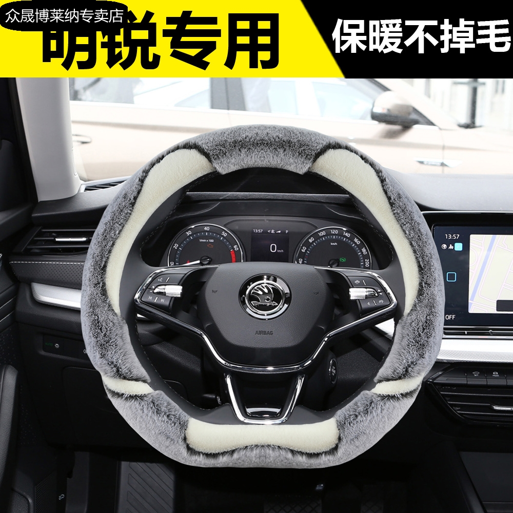 2022款斯柯达明锐pro TSI280 1.5L内饰改装方向盘套冬季毛绒把套