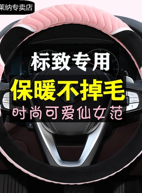 标致志E2008 301 308S 408 206 207 307汽车冬季毛绒保暖方向盘套