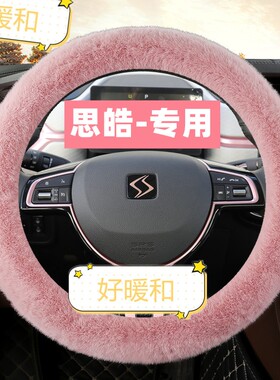 思皓E10X方向盘套冬季长毛绒思皓曜QXQ8A5E20X保暖女神装饰款