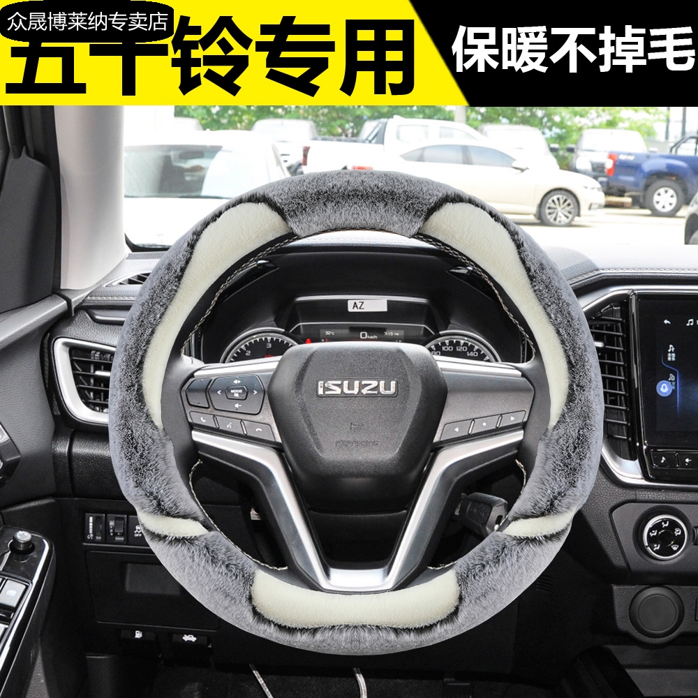 江西五十铃瑞迈DMAX铃拓mu-X牧游侠TAGA达咖方向盘套冬季毛绒把套