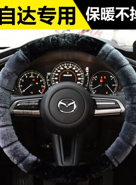 马自达5MX5CX3ATENZA阿特兹专用汽车方向盘套冬季短毛绒把套
