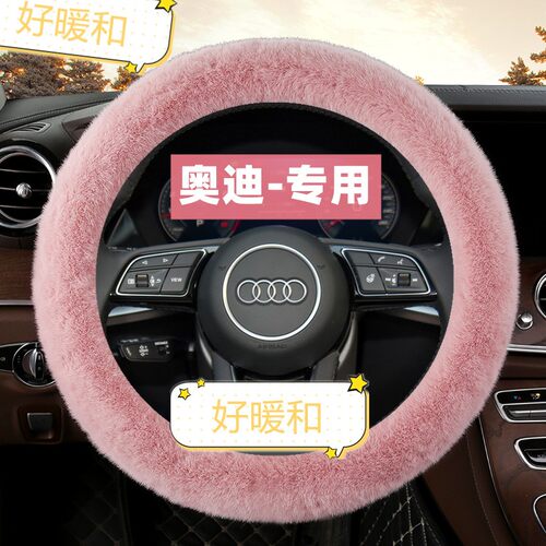 汽车冬季毛绒装饰奥迪Q3方向盘套Q2LA3LA4LA6LQ5LA5女士把套
