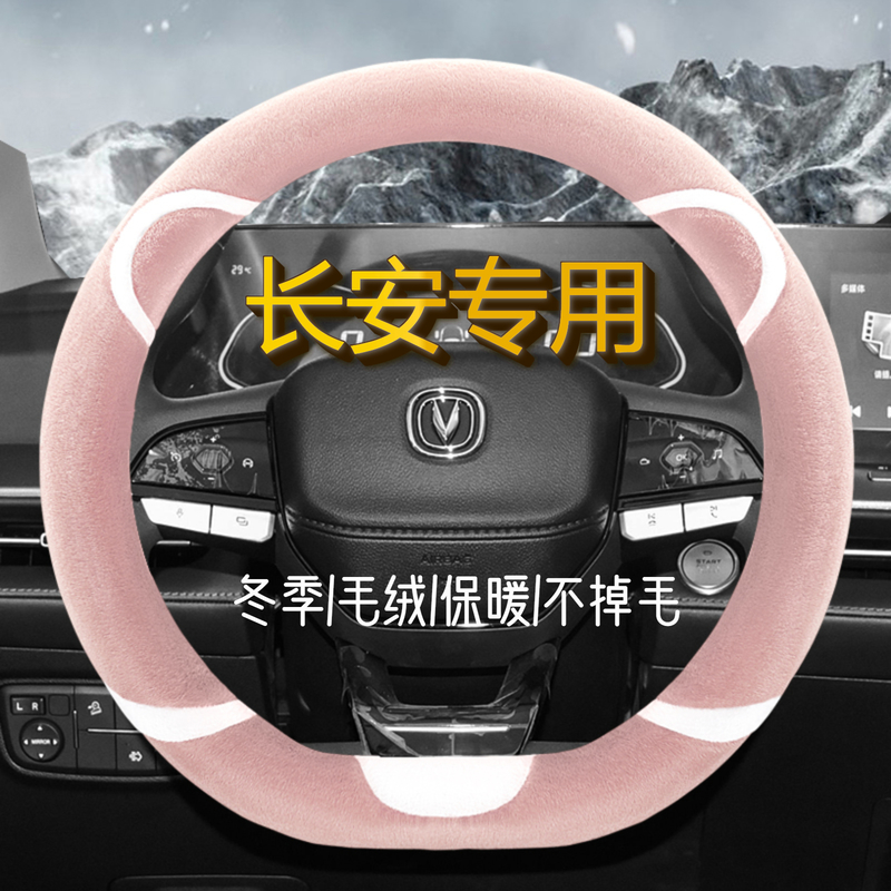 适用长安cs5575plus方向盘套逸动xtdt悦翔v7v3unit短毛绒冬季把套
