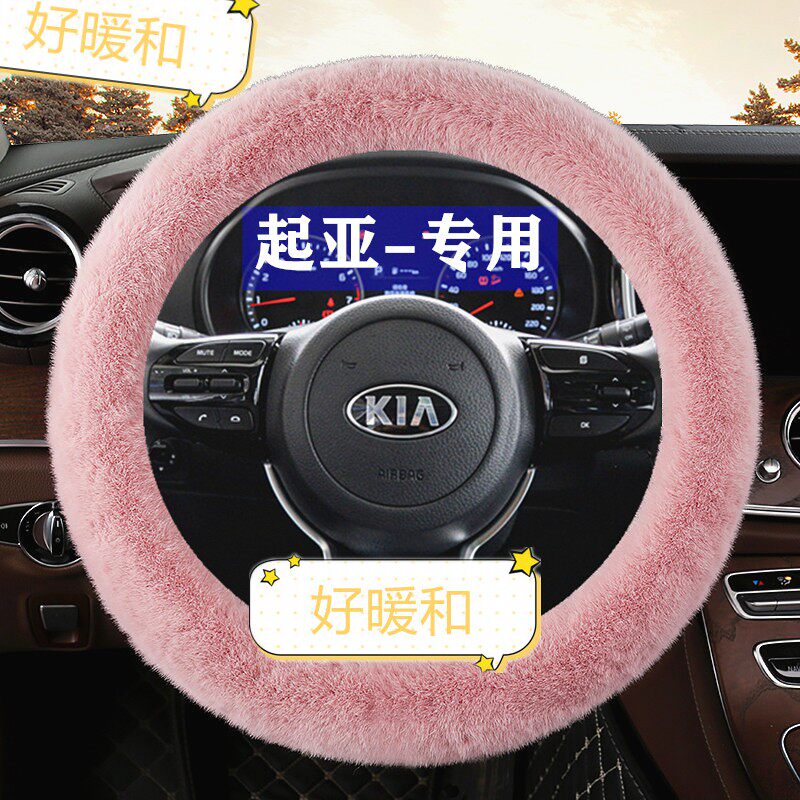 起亚K3方向盘套冬季毛绒KX3傲跑K2K4K5凯酷KX5智跑奕跑保暖车把套