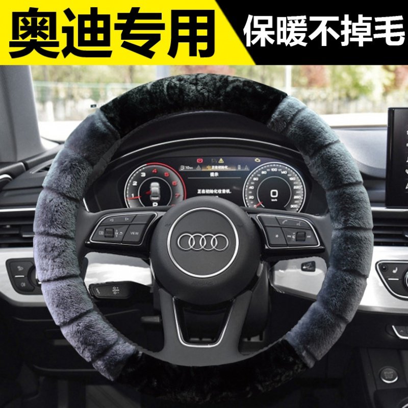 奥迪汽车冬季短毛绒方向盘套
