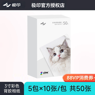 极印3寸照片打印机相纸极印立可印口袋打印机3寸彩色背胶zink 原装