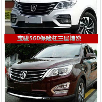 宝骏560前后保险杠560前后护杠原厂材质前杠后杠防撞杠带漆包邮