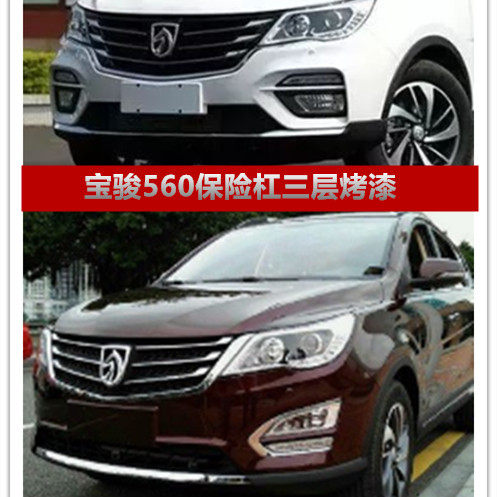 宝骏560前后保险杠560前后护杠原厂材质前杠后杠防撞杠带漆包邮