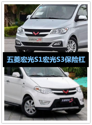 适配五菱宏光S3前后保险杠前杠前保险杠S3后杠后保险杠后杠包角