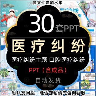医学口腔科医疗纠纷的防范和处理PPT模版医疗纠纷预防与处理条例2