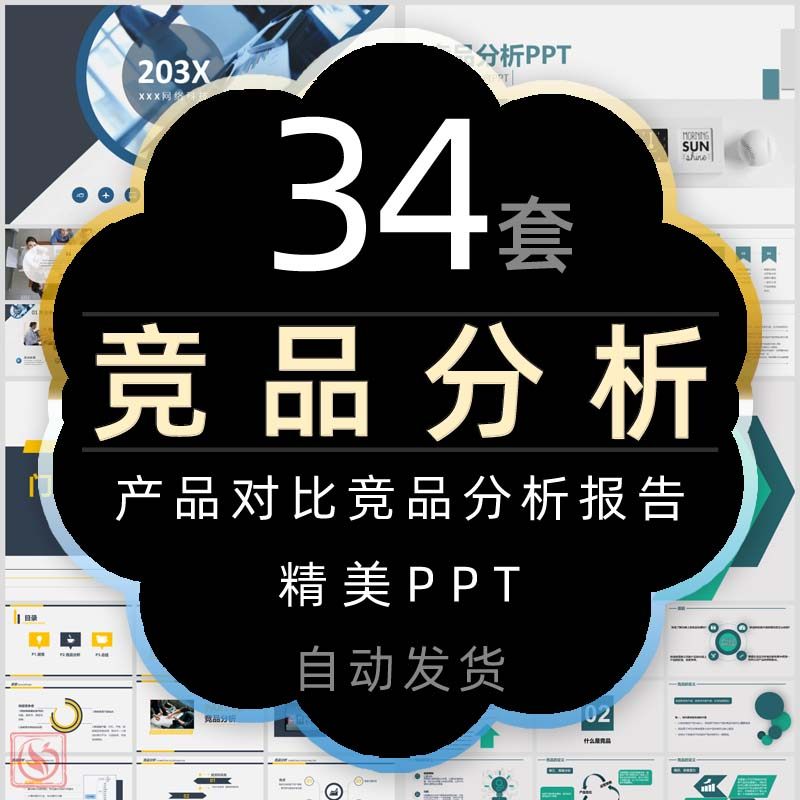 竞品分析报告ppt模板公司产品对比数据统计品牌竞争需求推广策略