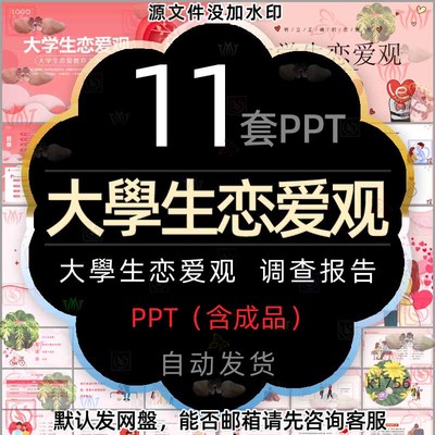 大学生恋爱观调查班会PPT模板健康爱情心理学培养正确的婚恋观wps