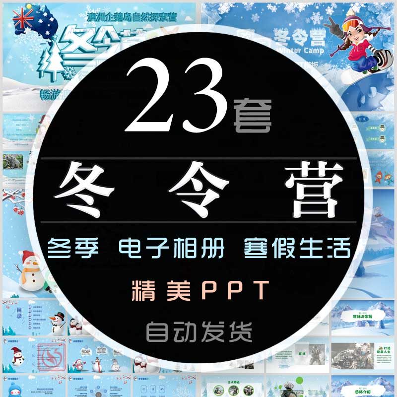 儿童卡通冬天冬令营ppt模板卡通冬季幼儿园小学寒假生活电子相册