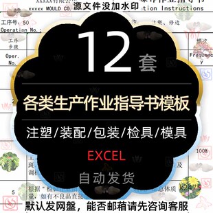 生产作业指导书EXCEL模板注塑装配包装检具模具各类表格思维导图2
