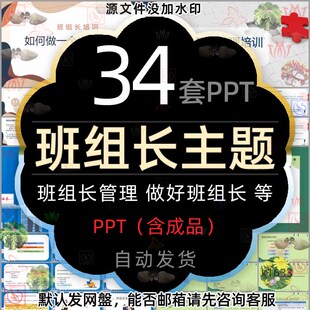 如何一名出色班组长日常管理培训PPT模版当好班组长竞选企业管理2