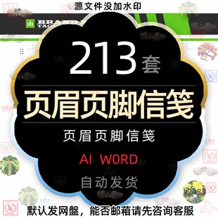 公司企业简约商务信笺信纸word模板便签设计素材图A4页眉页脚AI