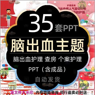 医疗脑出血护理个案分享PPT模板脑梗塞脑出血气管切开护理查房wps