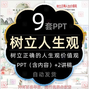 树立正确的人生观价值观课件PPT模板确立崇高的人生追求世界观wps