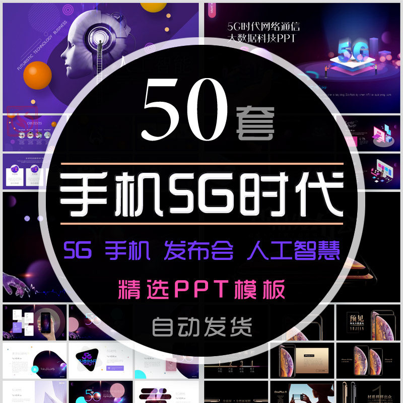 5g时代智能手机产品介绍ppt模板科技人工智能互联网络手机宣传wps