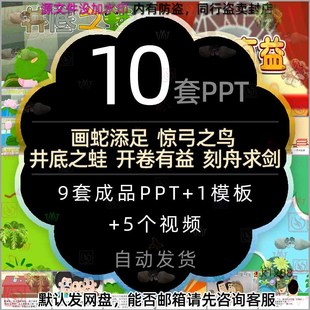 惊弓之鸟画蛇添足井底之蛙开卷有益刻舟求剑视频故事PPT模板成语