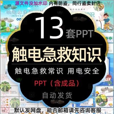 触电急救知识培训PPT模板电工用电安全触电亡人事故急救常识规范