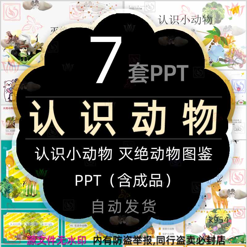 儿童认识灭绝动物图鉴认识小动物课件ppt模板昆虫野生动物简介绍
