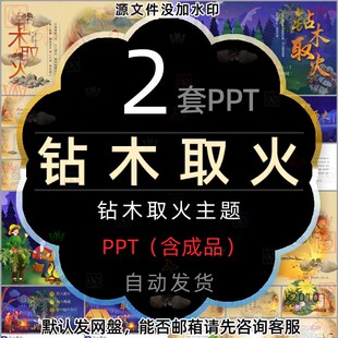 中国传统文化钻木取火传说课件PPT模板如何钻木取火技巧介绍知识2