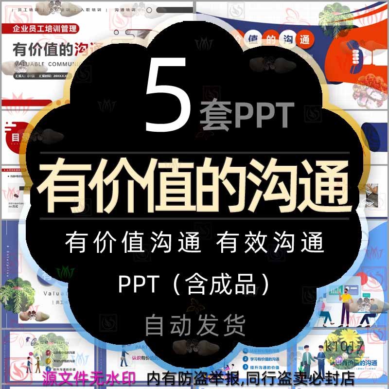 企业员工培训管理认识有价值的沟通课件PPT模板有效沟通技巧提升