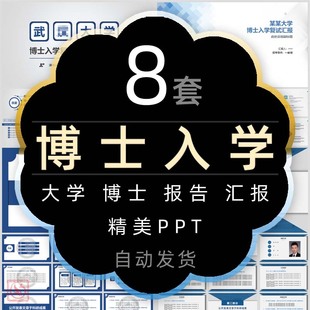 博士入学复试报告PPT模板 蓝色简洁大学研究学术规划个人简历汇报