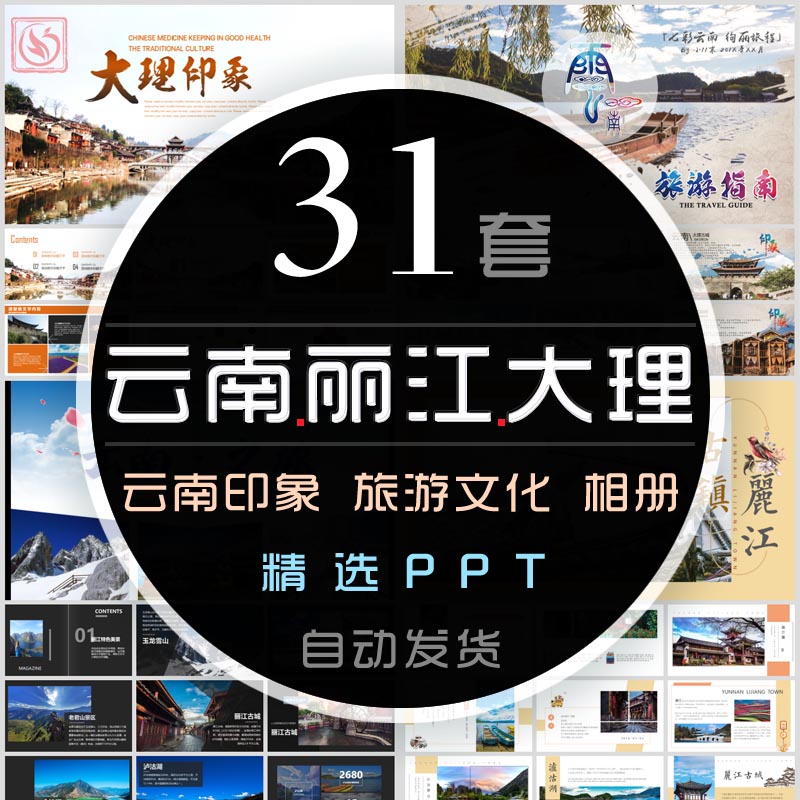 云南之旅PPT模板丽江旅游电子相册大理印象香格里拉纪念册旅行wps