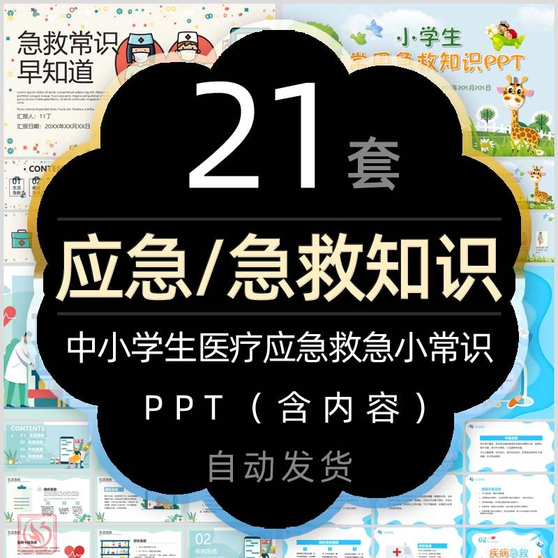 中小学常用急救知识培训课件ppt模板医疗抗震救灾应急小常识讲座