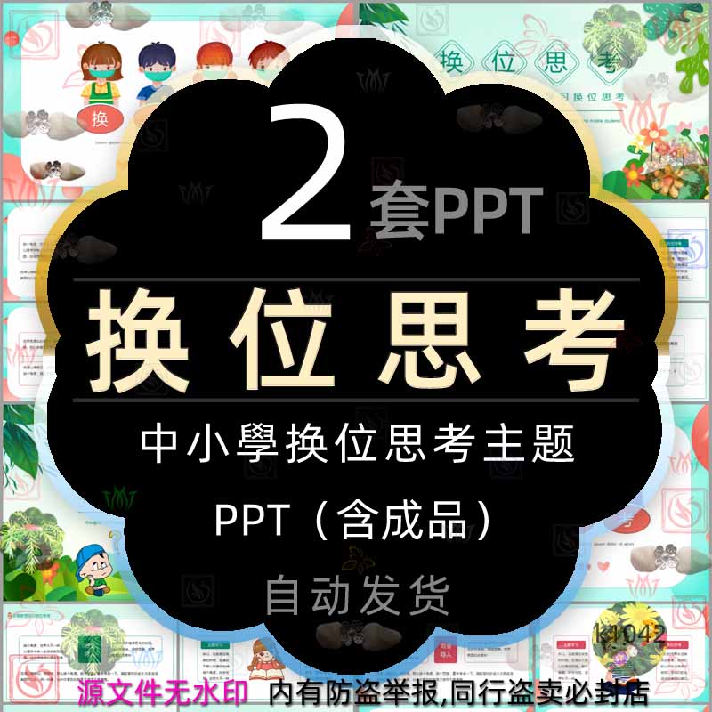 中小学主题学习换位思考课件PPT模板学会互相尊重自己宽容和理解2-封面