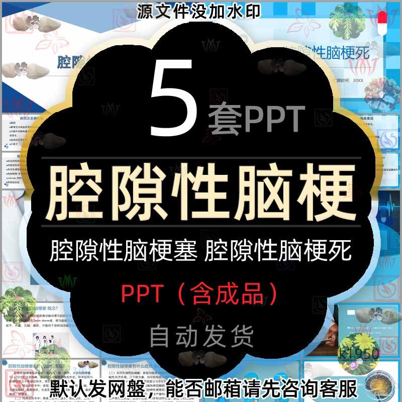 医学腔隙性脑梗塞详细介绍ppt模板医疗预防腔隙性脑梗死治疗诊断2